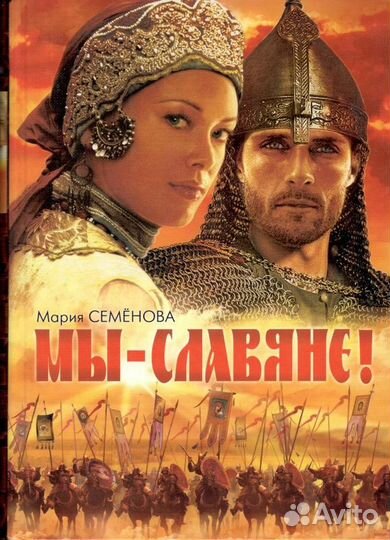 Мы – славяне: Популярная энциклопедия