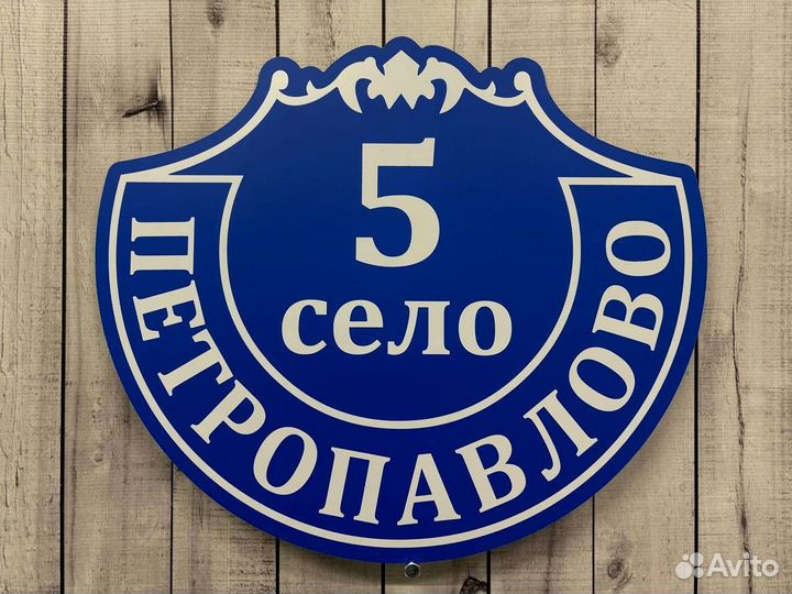 Таблички на дом с адресом