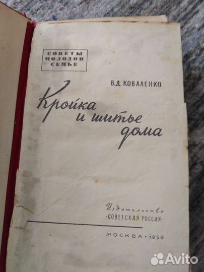 Книги Кройка и шитье дома 1959 и 1961 г