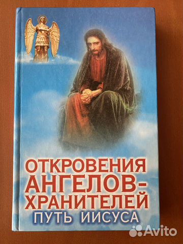 Книга Откровения ангелов-хранителей Путь Иисуса