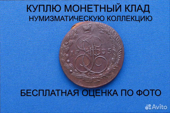 Продаю монету 5 копеек 1785 ем г. d-43,34 m-52,04