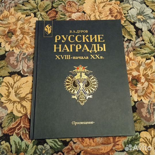 Дуров. Русские награды xviii - начала XX века