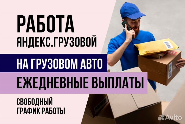 Яндекс грузовой.Водитель с л/а.График сменный