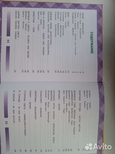 Детский немецко-русский визуальный словарь