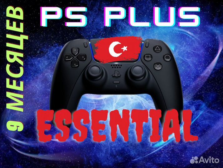 Ps plus essential 9 месяцев турция