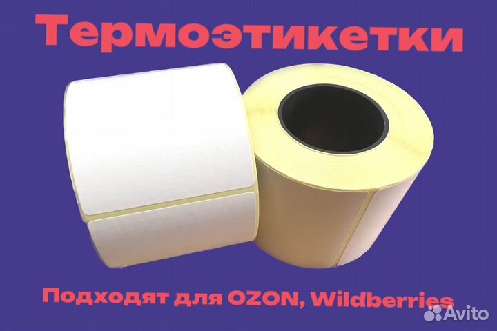Термоэтикетки 58х40 75х120 58х60 30х20 Ozon Wb