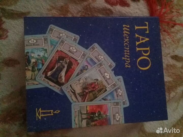 Таро шекспира