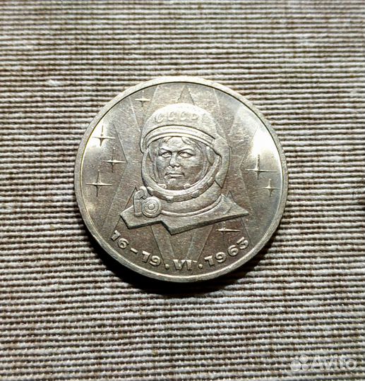 1 рубль. Терешкова