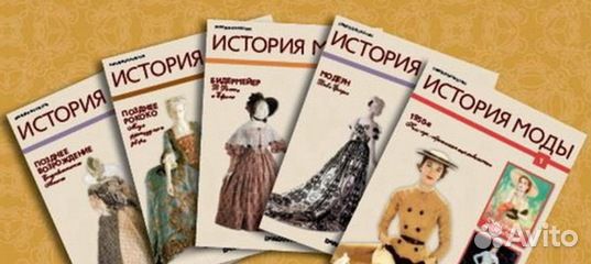 Продам коллекцию журналов История моды