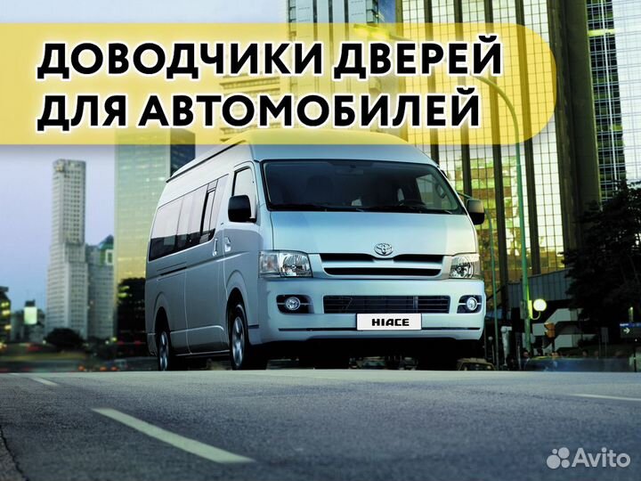 Доводчики дверей Toyota Hiace 2005-2018