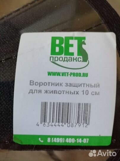 Воротник защитный для животных