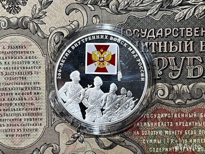 3 рубля 2011 200 лет Внутренним войскам мвд России