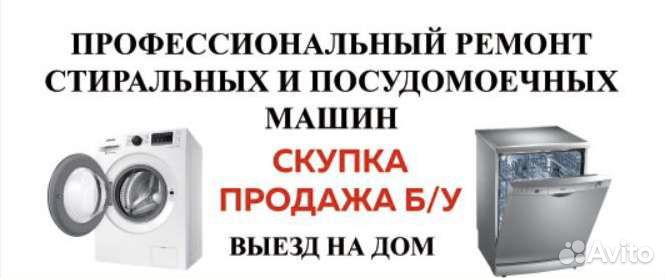 Ремонт стиральных и посудомоечных машин