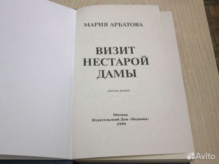 Мария Арбатова Визит нестарой дамы