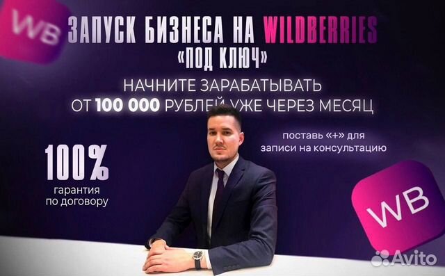 Запуск бизнеса на Wildberries с доходом от 100 000
