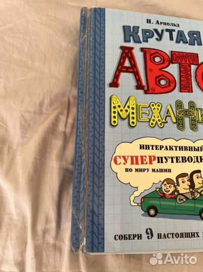 Книга развивающая крутая механика