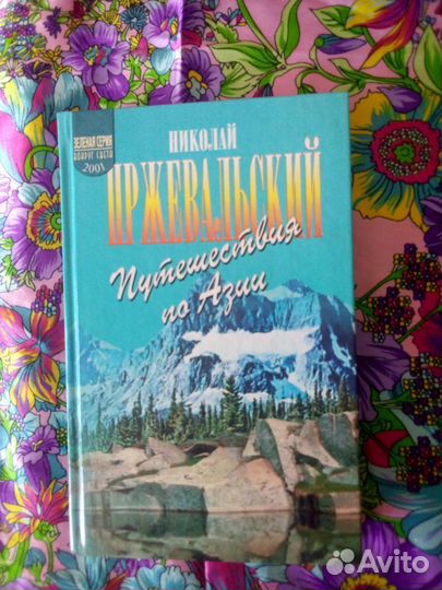 Книга. Н.Пржевальский. Путешествие по Азии