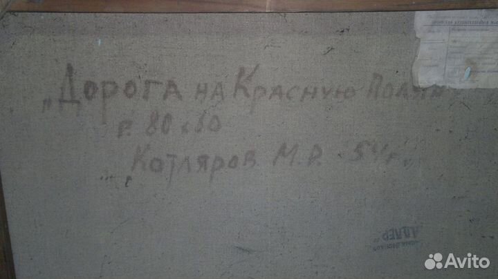 Дорога на красную поляну М. Котляров 1954 года