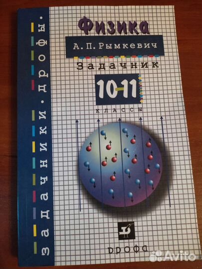 Физика 10-11 классы. Задачник Рымкевич
