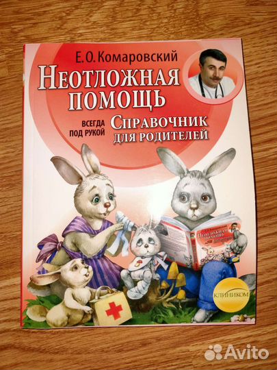 Неотложная помощь Справочник для родителей Комаров