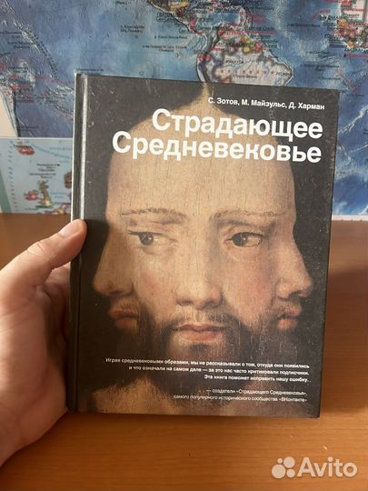 Страдающее Средневековье (Зотов, Харман)