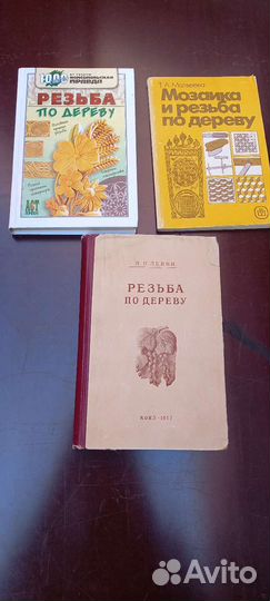 Резьба по дереву,книги СССР