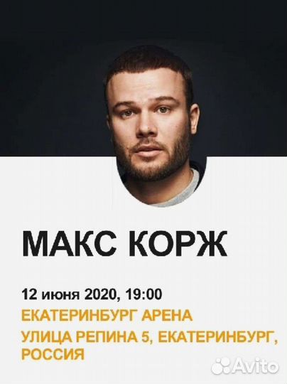 Билеты на концерт Макс Корж