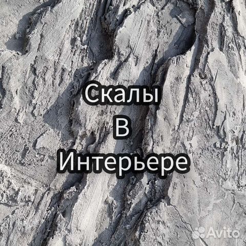 Имитация скалы