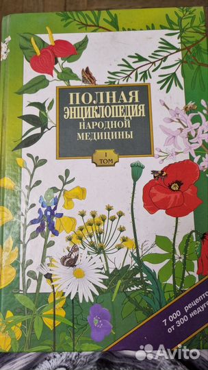 Полная энциклопедия народной медицины 3 тома