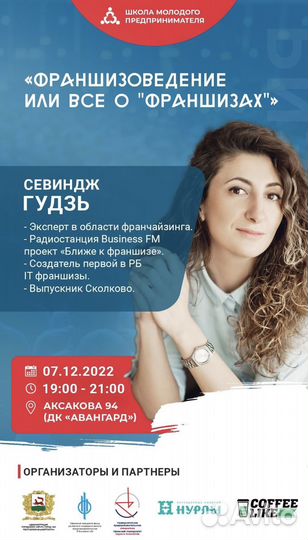 Франшиза. Консультация для покупателей