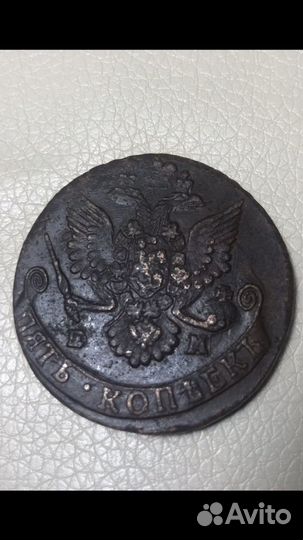 5 копеек 1785 года