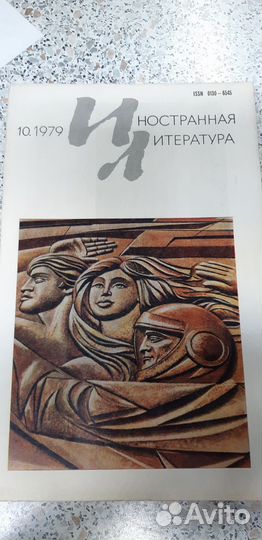 Журнал Иностранная Литература №.10. 1979г