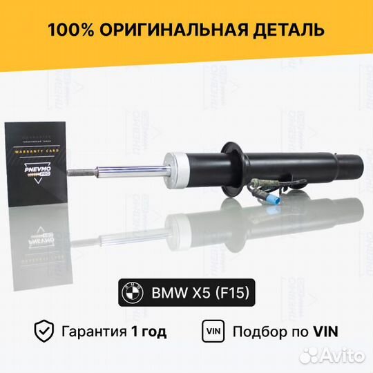 Амортизатор для BMW X6 F16 (2014—2020) Передний