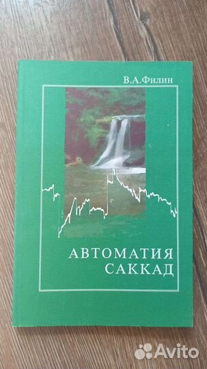 Автоматия Саккад. Филин