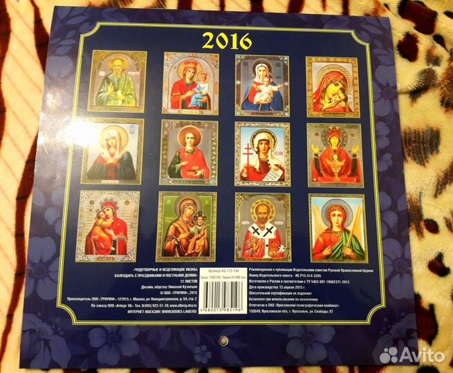Календарь Чудотворные и исцеляющие иконы 2016 год