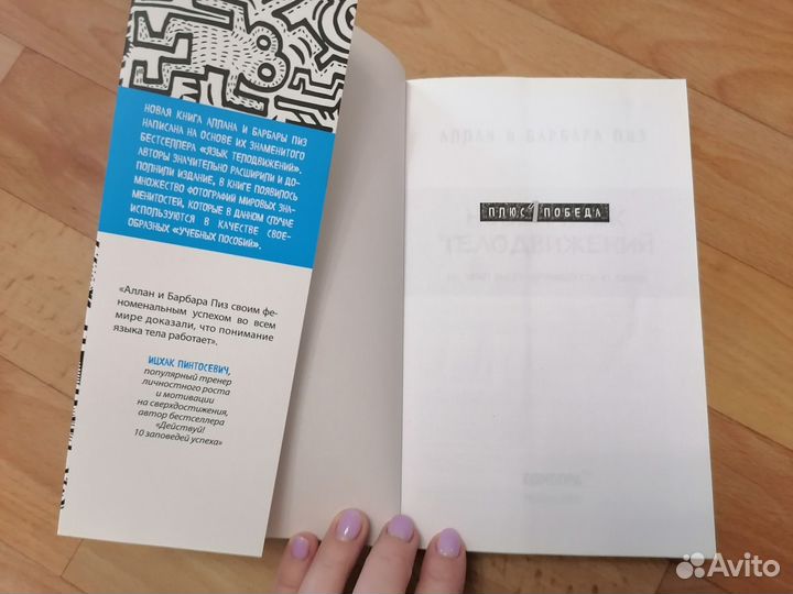 Аллан и Барбара Пиз. Новый язык телодвижений