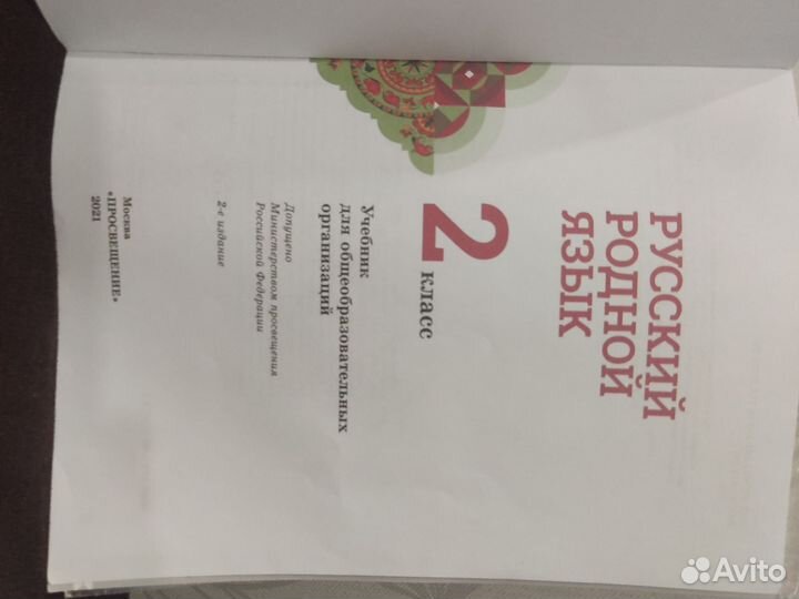 Русский родной язык 2 класс