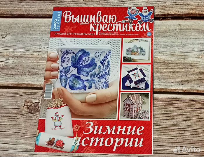 Журнал Вышиваю крестиком