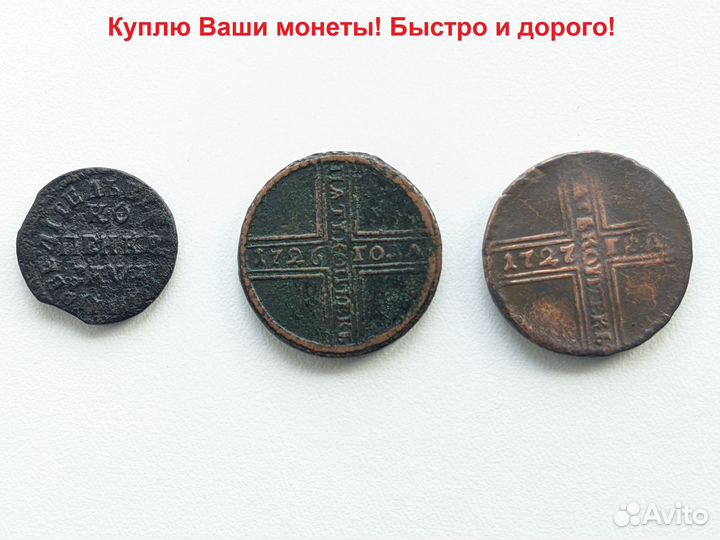 Копейка Петра 1 и 5 копеек Екатерины 1