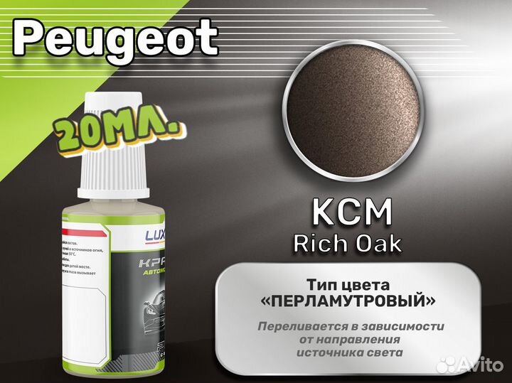 Подкраска Luxfore (Peugeot KCM Rich Oak)
