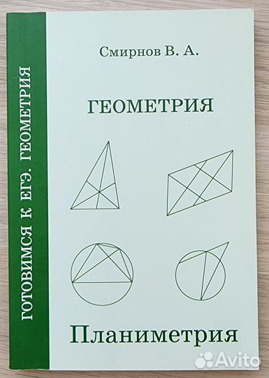 Егэ, Смирнов В.А. Стереометрия + Планеметрия