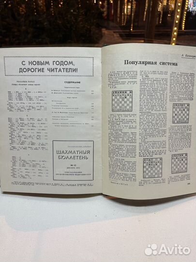 Шахматный бюллетень / Подшивка журналов 1972 год