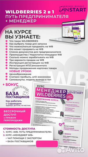 Курс Менеджер+предприниматель Wildberries