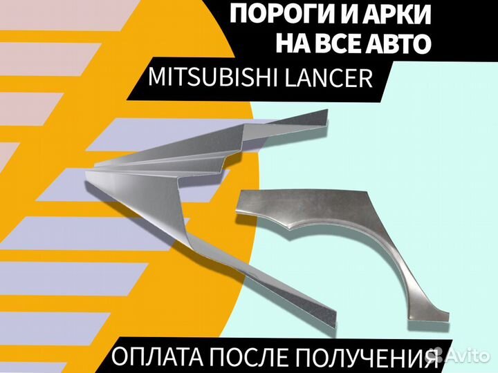 Пороги на Mitsubishi Lancer 9 ремонтные кузовные