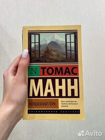 Книга «Волшебная гора» Томас Манн