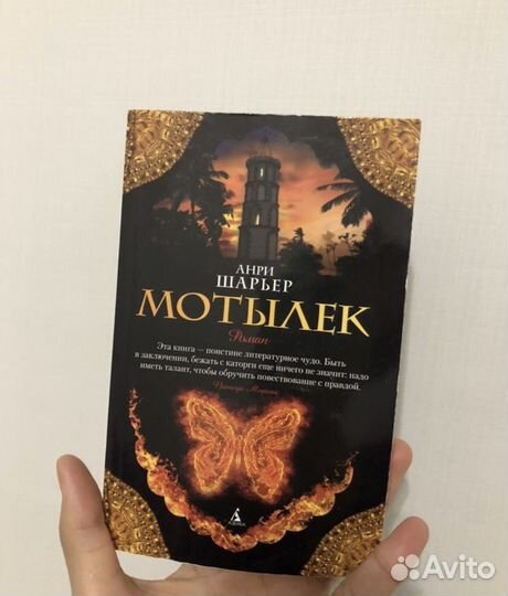 Книга Анри Шарьер Мотылек