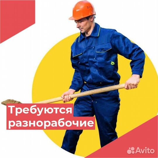 Разнорабочий с ежедневной оплатой и проживанием
