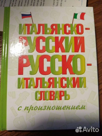 Итальянский словарь