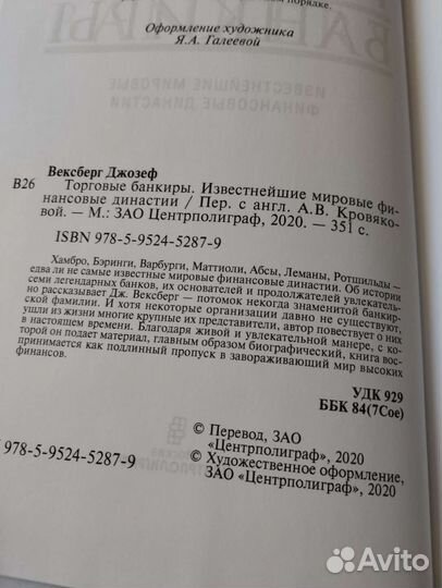 Вексберг Джозеф. Торговые банкиры