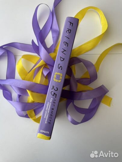 Книга «Friends. 25 лет вместе»